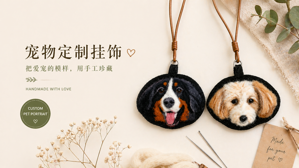 Etsy新品推荐：高情绪价值宠物定制款羊毛毡挂件