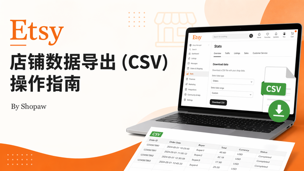 Etsy 店铺数据导出（CSV）操作指南